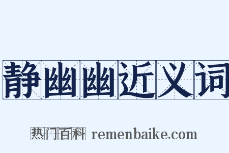 静幽幽近义词是什么意思的图片